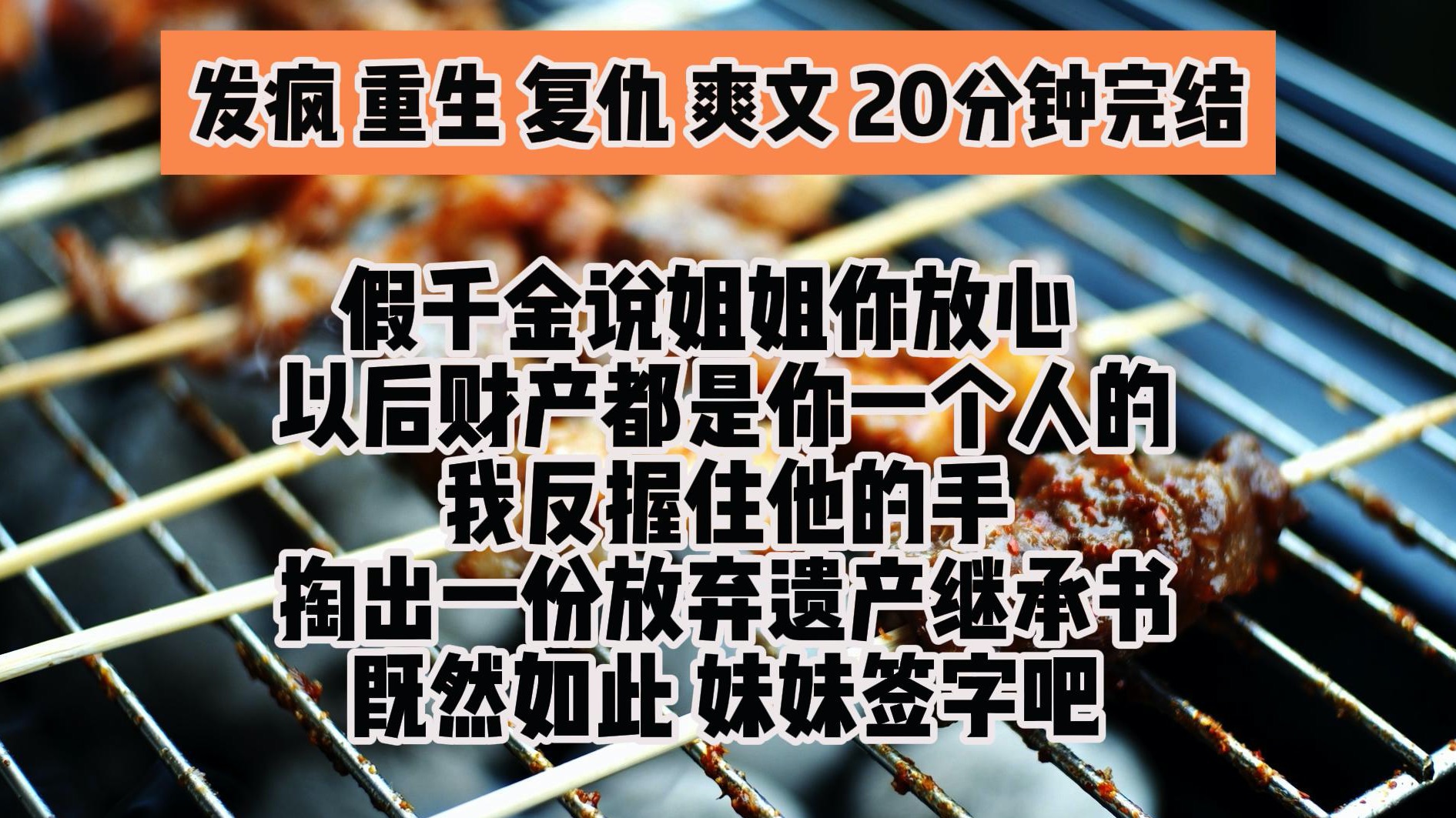 (完结文 发疯重生复仇爽文)假千金说姐姐你放心 以后财产都是你一个人的 我反握住他的手 掏出一份放弃遗产继承书 既然如此 妹妹签了字吧哔哩哔哩...