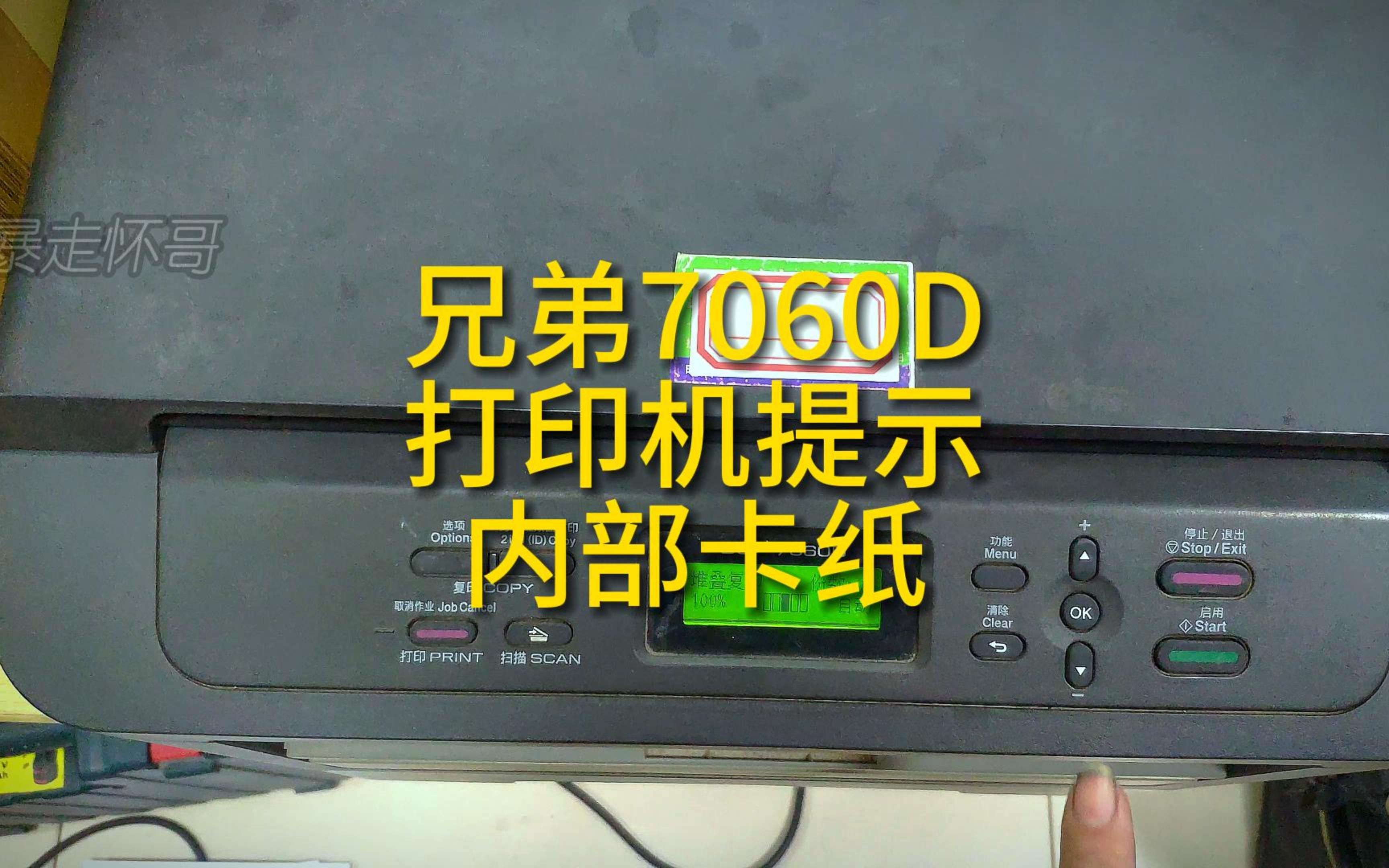 兄弟打印机7060D7080D7190D打印机提示内部卡纸的解决方法分享