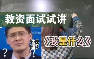 Download Video: 【停风】二年级上册《我是什么》教资面试试讲/又超时了/又超时了/又超时了/又超时了/又超时了/又超时了🥊