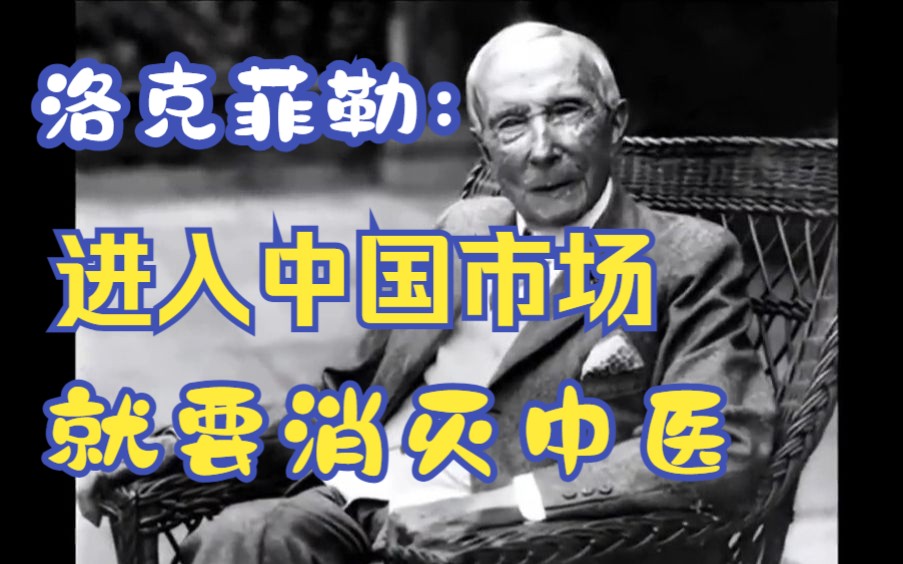 中国中医中药千年文化,竟早在百年前就已经被人设计,西药的进入到底对中药有多大影响?哔哩哔哩bilibili