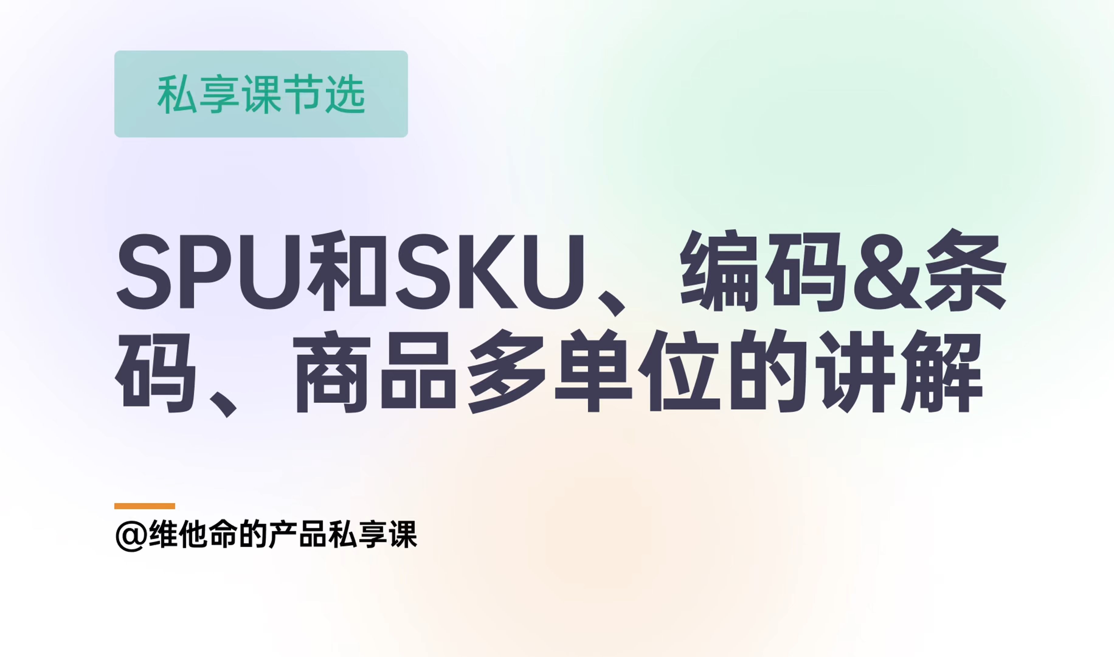 SPU和SKU、商品编码和条码,商品多单位是什么?怎么用? 进销存 | ERP | 供应链产品经理哔哩哔哩bilibili