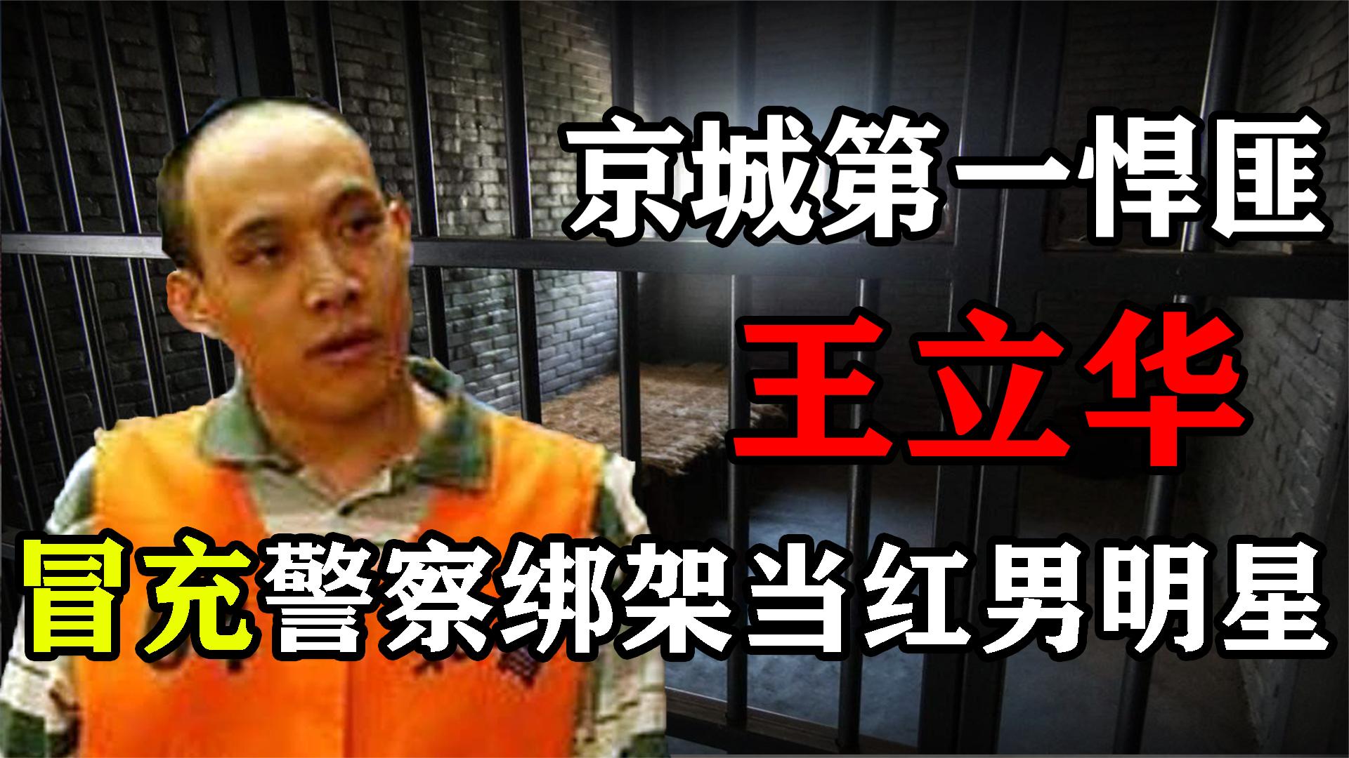 北京第一悍匪王立华,04年假冒警察绑架明星,被抓前想拉手雷自尽