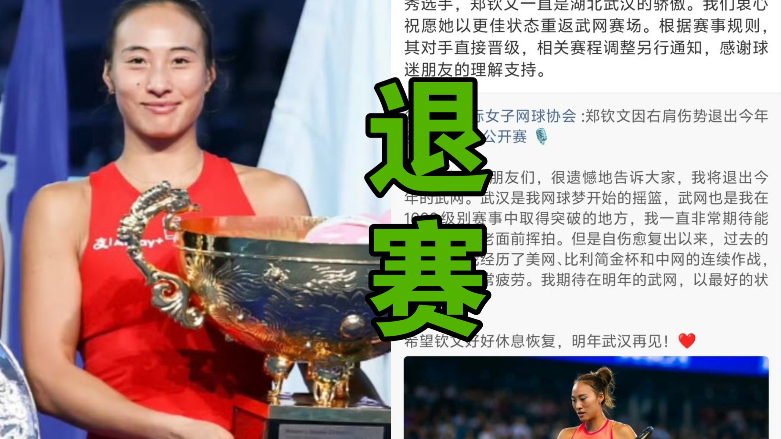 郑钦文中网夺冠后因肩伤退出武网，赛事官微公告写错规则翻车，被球迷吐槽不够专业