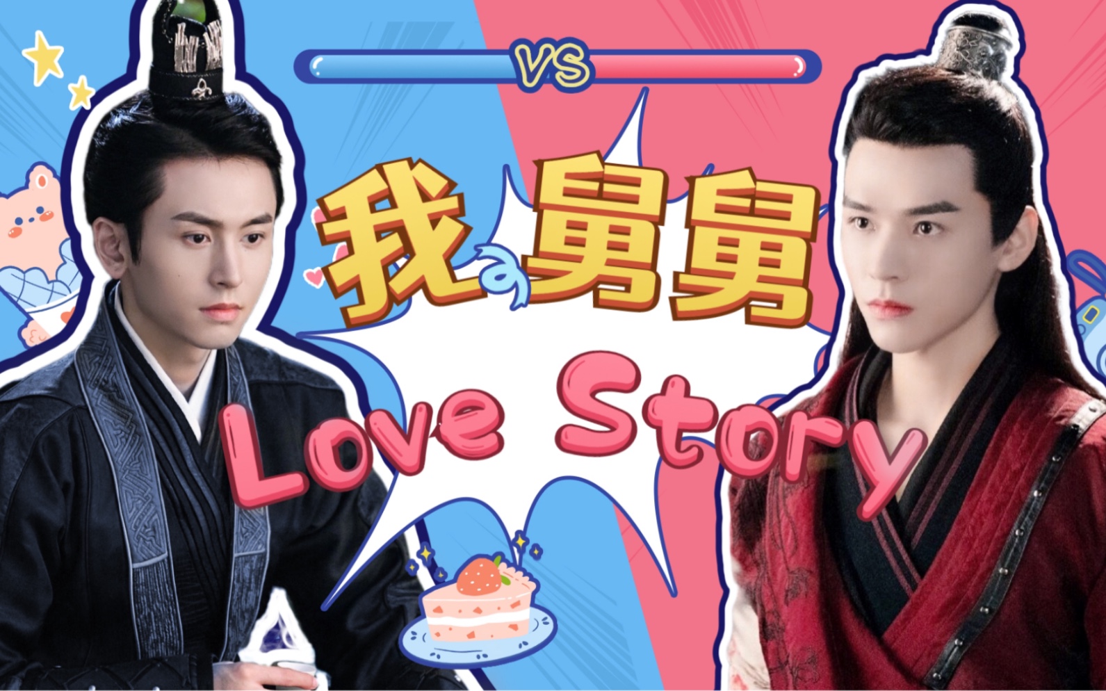 【山河令衍生】[双王]我和舅舅的love-story_哔哩哔哩 (゜-゜)つロ