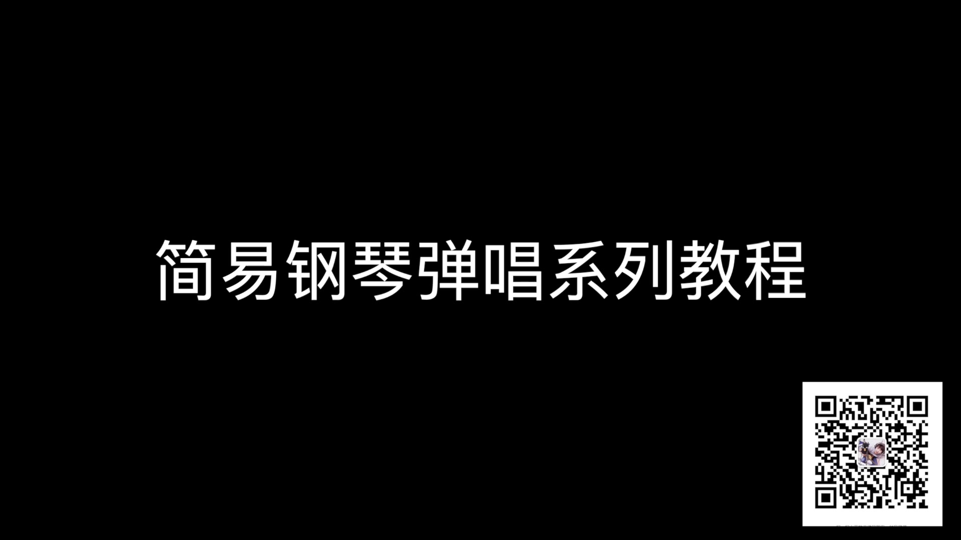 简易钢琴弹唱系列教程哔哩哔哩bilibili