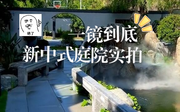 新中式庭院设计,美轮美奂,这才是院子该有的样子!哔哩哔哩bilibili