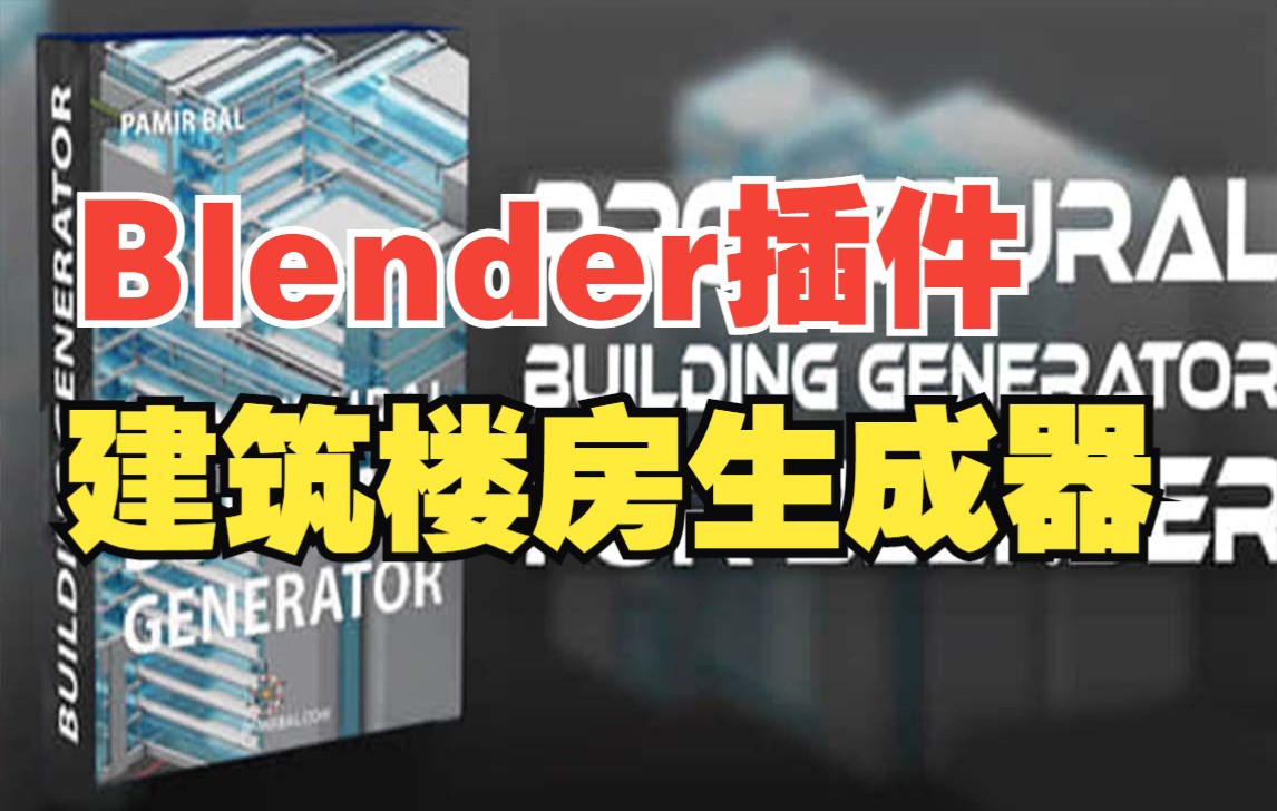 Blender实用插件:三维程序化建筑楼房生成器 Procedural Building Generat哔哩哔哩bilibili