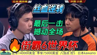 Download Video: 中国小孩丝血绝杀 最后一击撼动全场 街霸6世界杯