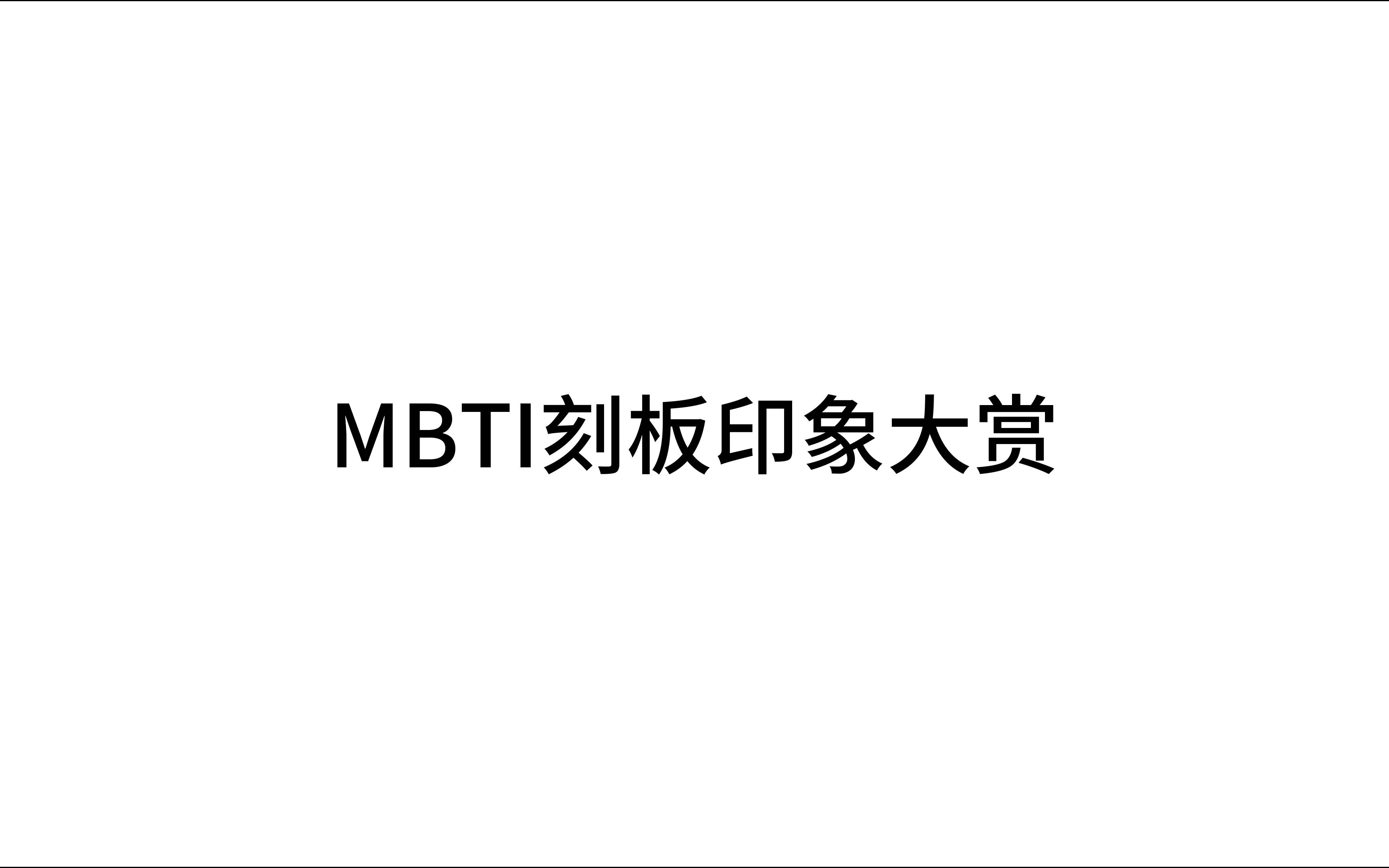 [图]mbti刻板印象大赏