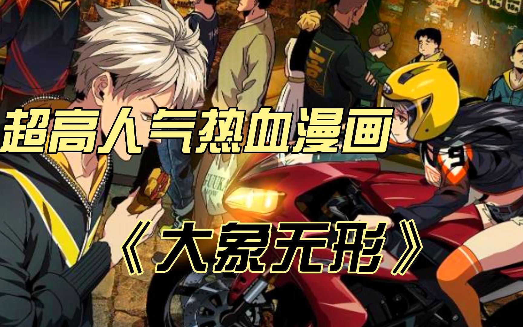 超高人气热血漫画《大象无形》另类茅山宗怼乱妖!