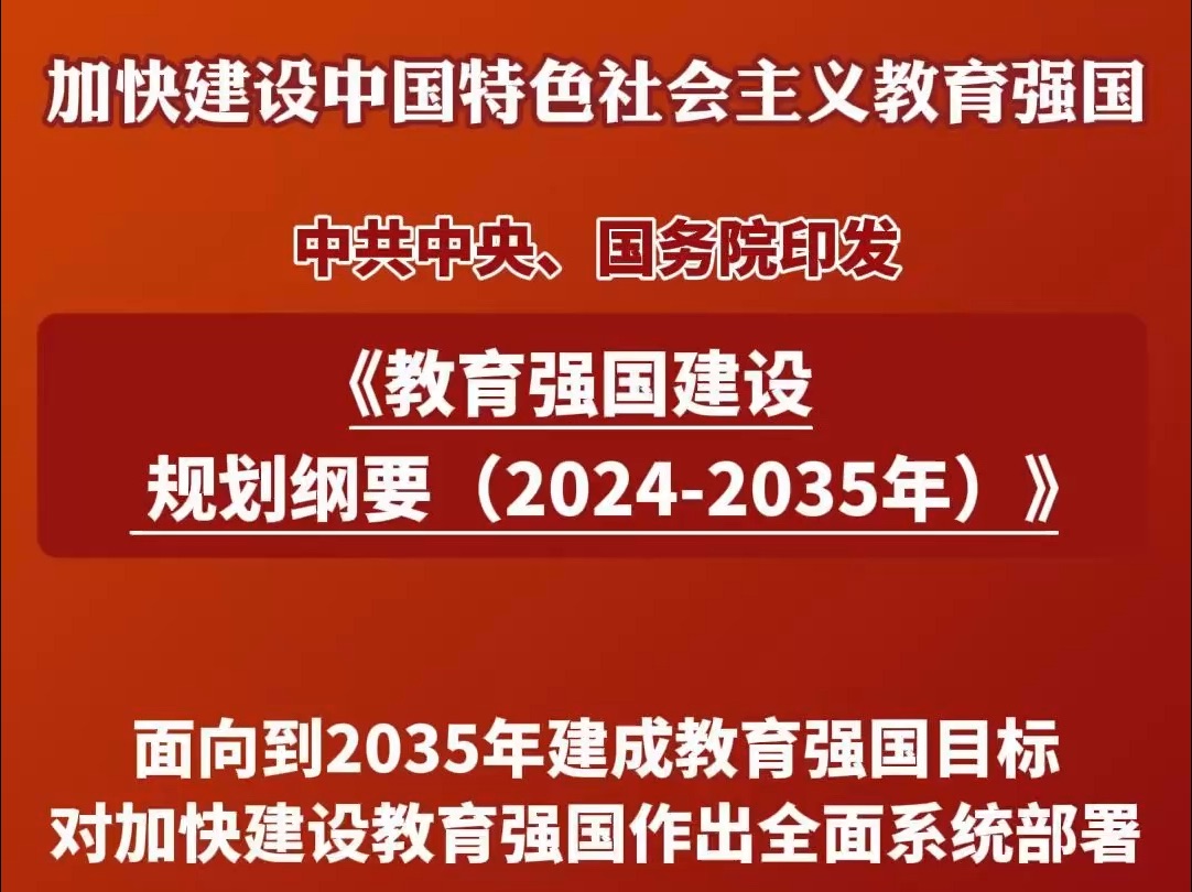 重磅!中共中央、国务院印发《教育强国建设规划纲要(20242035年)》,1分钟速览2035年教育强国建设目标和重点任务→哔哩哔哩bilibili