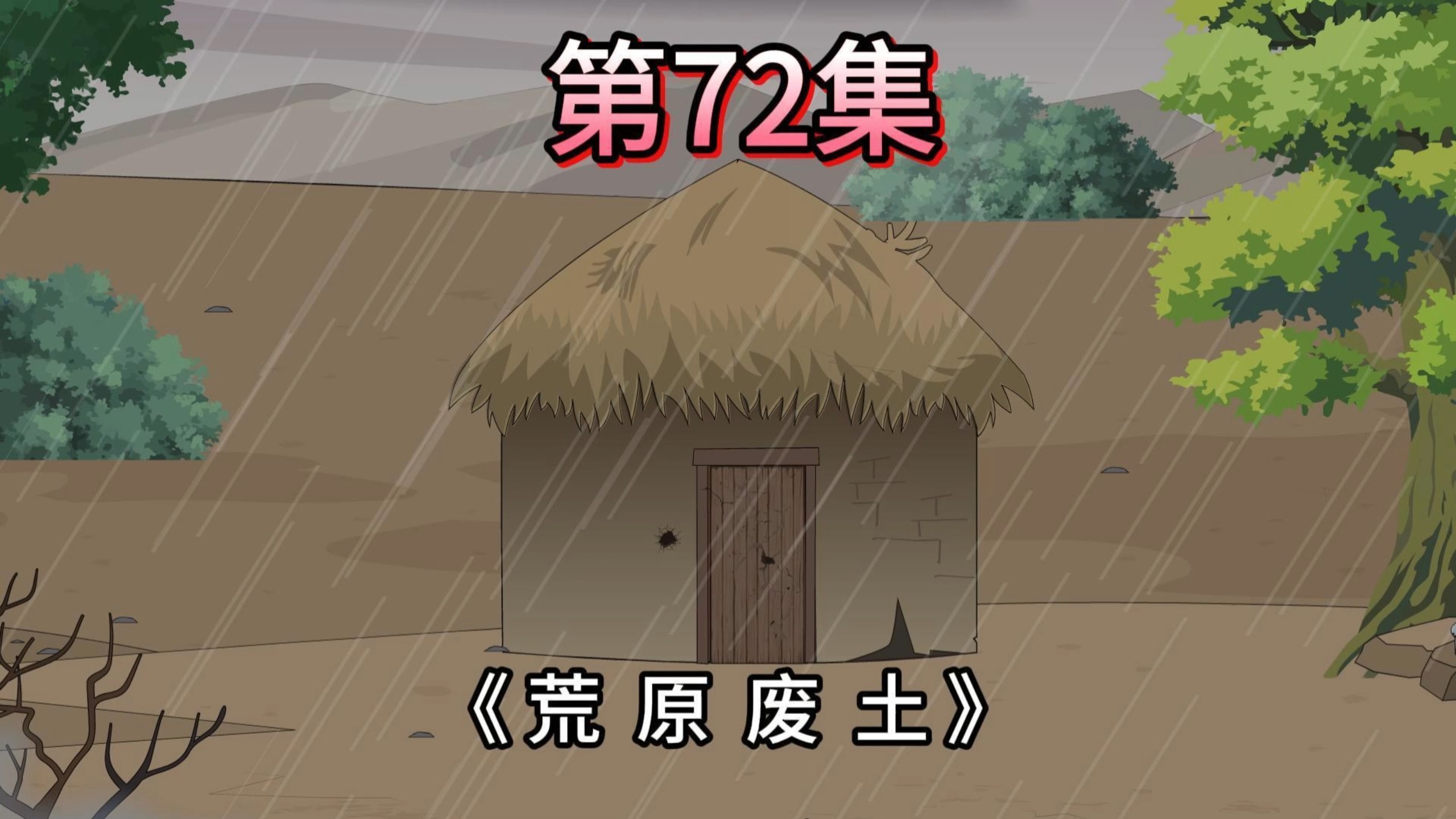 回归……