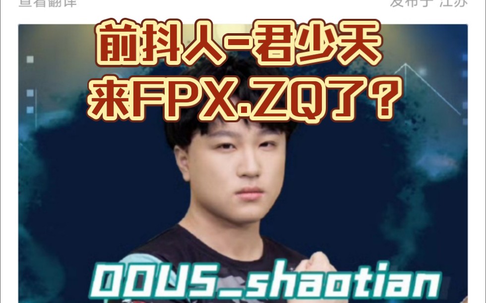 【第五瓜格】前抖人君少天 来FPX.ZQ了?哔哩哔哩bilibili