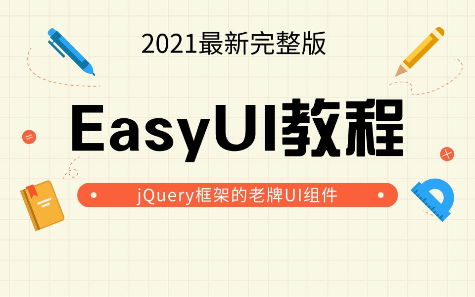 【EasyUI】超经典的EasyUI框架视频教学—学完即可快速上手干开发,2021最新最细致的jQuery的UI组件EasyUI完整版保姆级教程【建议收藏】哔哩哔哩...