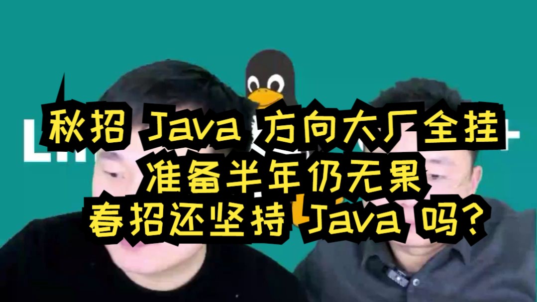 双九计算机研三,秋招 Java 方向大厂全挂,准备半年仍无果,春招还坚持 Java 吗?哔哩哔哩bilibili