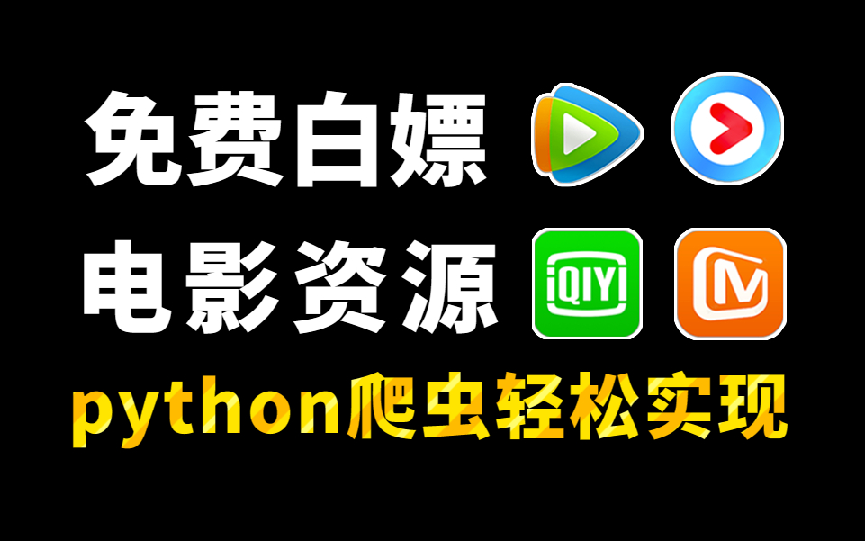 【Python爬虫】教你1分钟用Python白嫖电影(附源码)从此告别付费,轻松实现电影自由!!哔哩哔哩bilibili