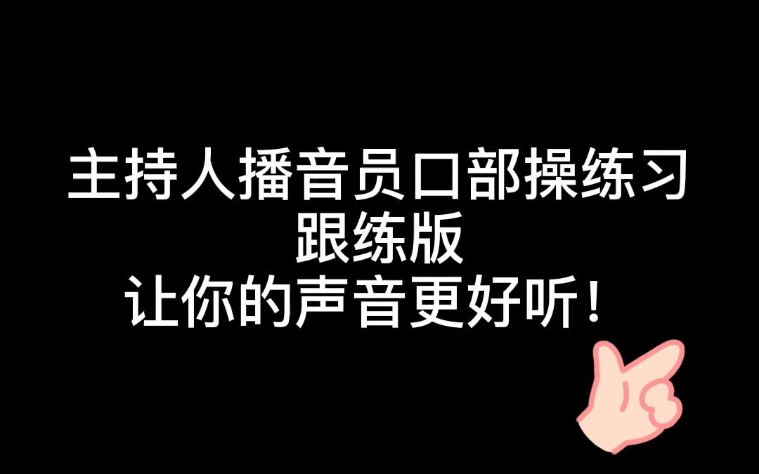 [图]主持人播音员口部操练习 跟练版 让你的声音更好听！