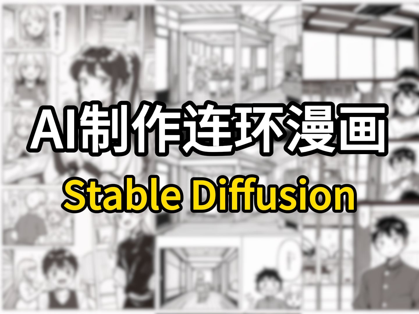 AI绘画stable diffusion制作连环黑白漫画保姆级教程,一键生成,小白也能轻松上手!(附籽料)哔哩哔哩bilibili