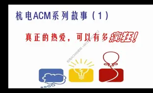 Download Video: 杭电ACM系列故事（1）-真正的热爱可以有多疯狂！