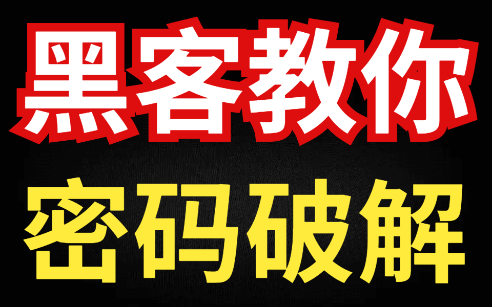 奇安信的黑客原来这么骚的吗?十几秒破解别人电脑 黑客:基操勿6(网络安全入门教程)哔哩哔哩bilibili