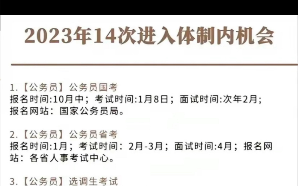 [图]2023全年上岸进入编制的机会！