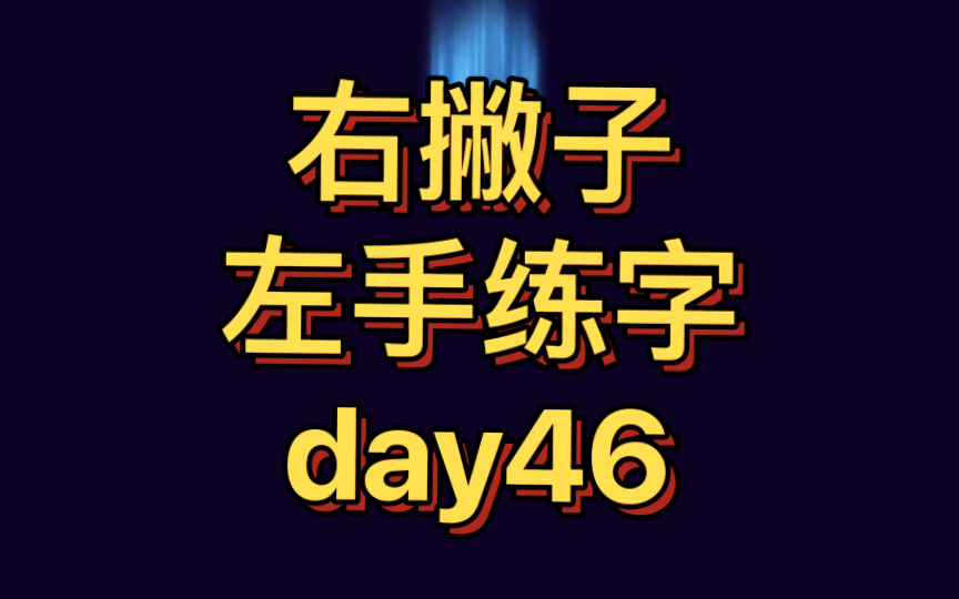 [图]【左手练字挑战1000天】day46——晏几道《生查子.关山魂梦长》