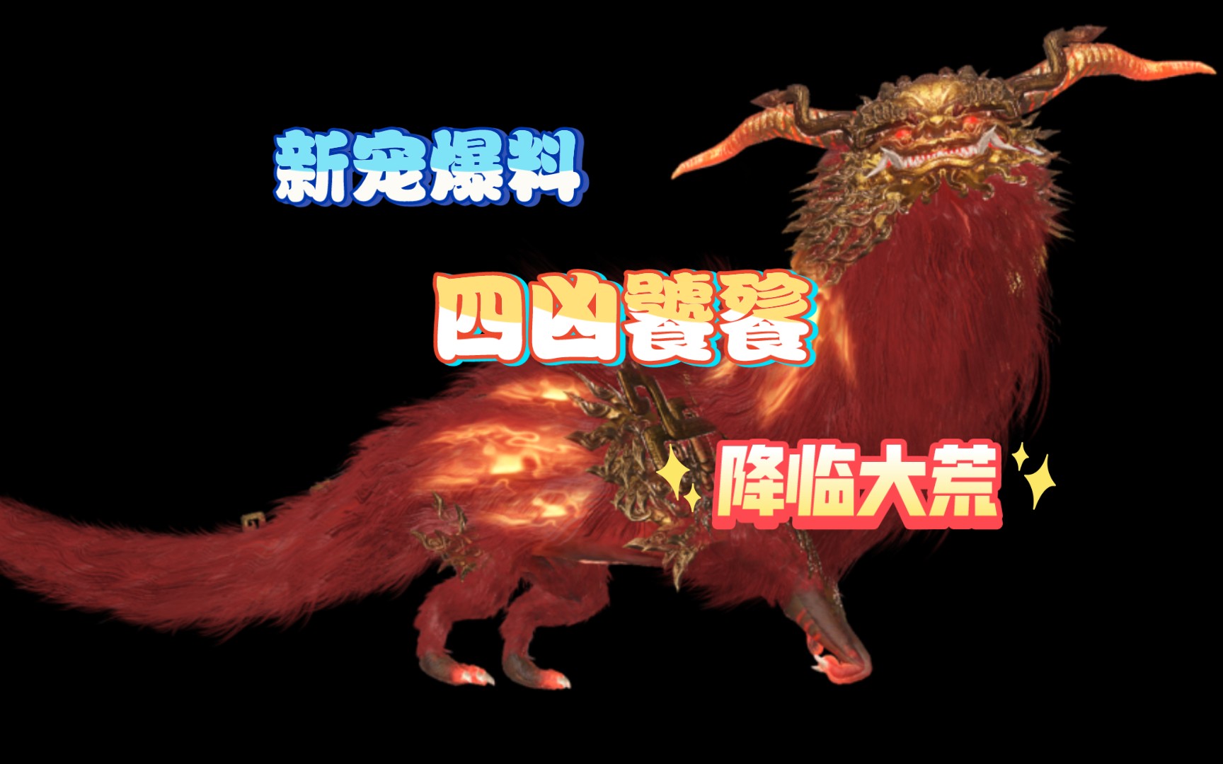 【妄想山海】新宠爆料,四凶饕餮降临,有特殊形态攻击流血机制!