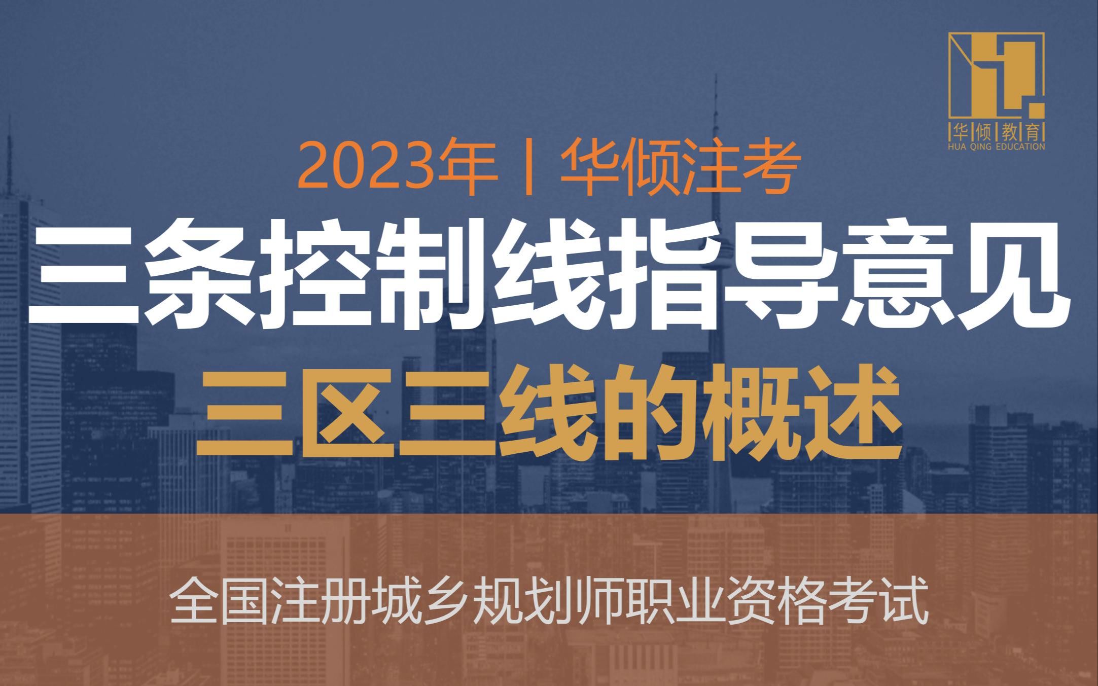 华倾注考丨注册城乡规划师【三区三线的概述】国土空间规划哔哩哔哩bilibili