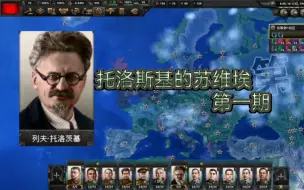 Download Video: 【钢铁雄心4】 托洛斯基的苏维埃 （一） 原版 苏联 左线