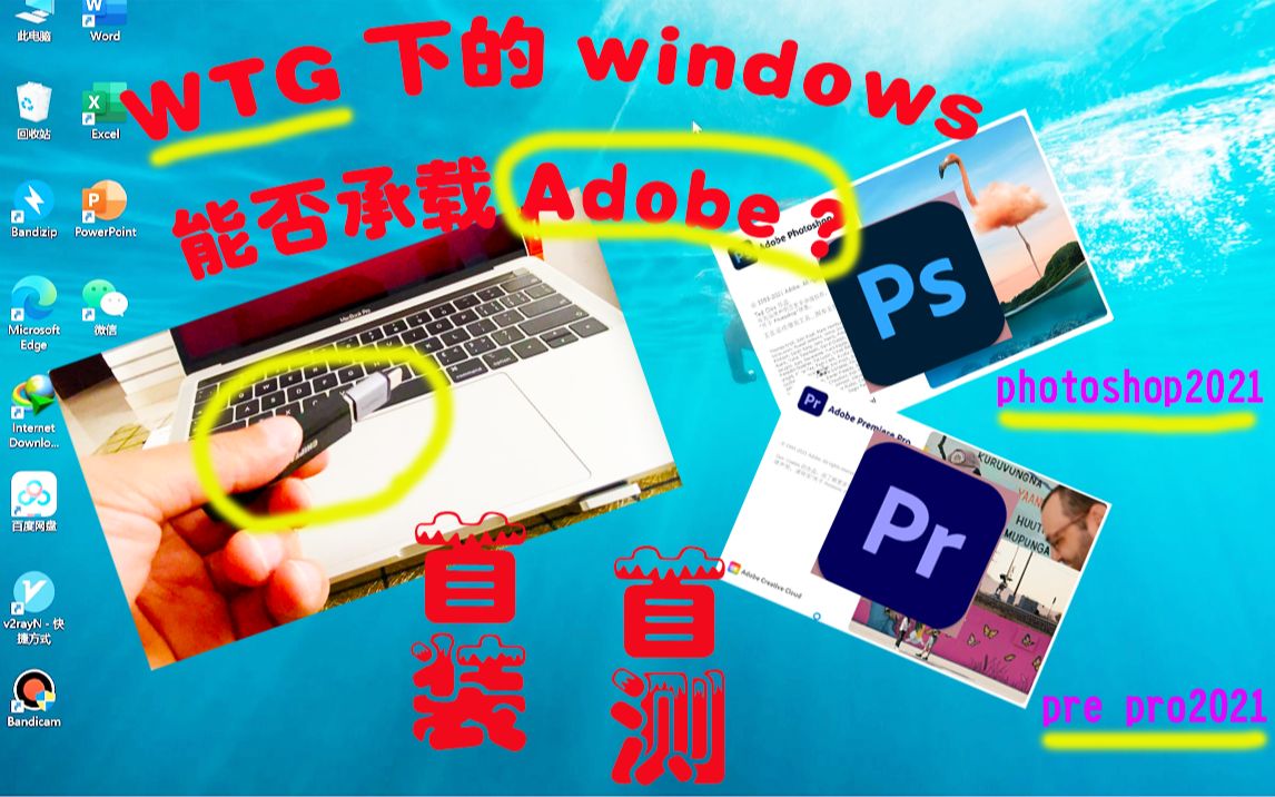 全网首测——WTG下的U盘windows系统,能否经得起Adobe专业的测试?安装+测试,值得借鉴!哔哩哔哩bilibili