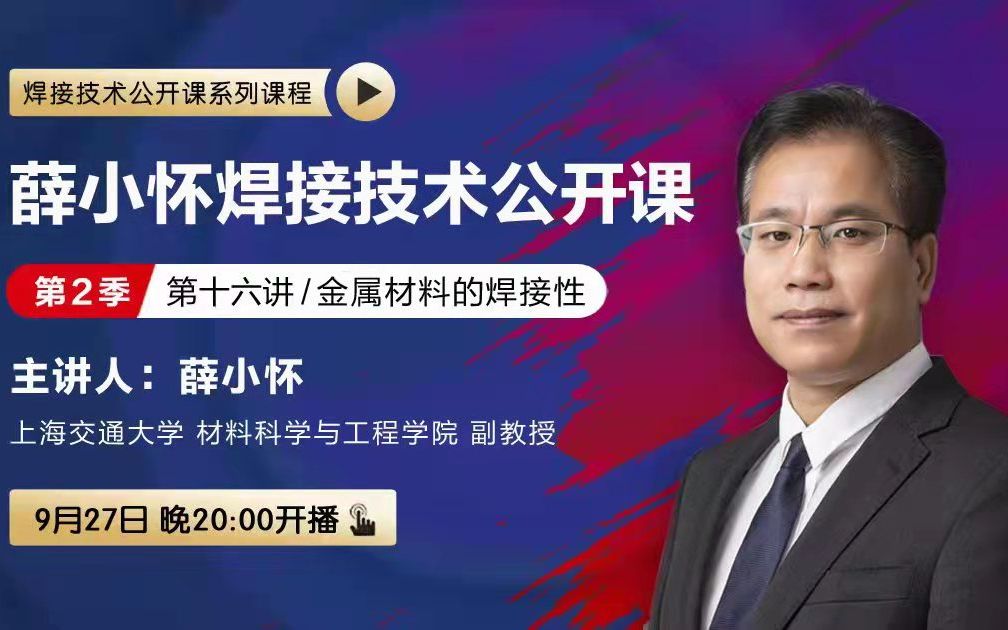 上海交通大学薛小怀副教授焊接基础第十六讲—金属材料的焊接性哔哩哔哩bilibili