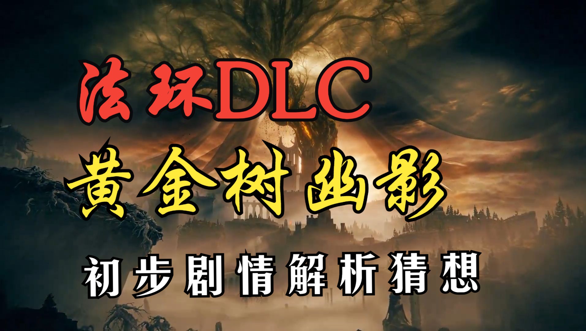 [图]【艾尔登法环DLC】黄金树幽影 剧情初步解析 梅瑟莫到底是谁？