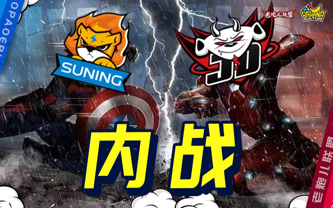 《老炮儿联盟》:内战!sn上限更高?终于终于磕一个了!