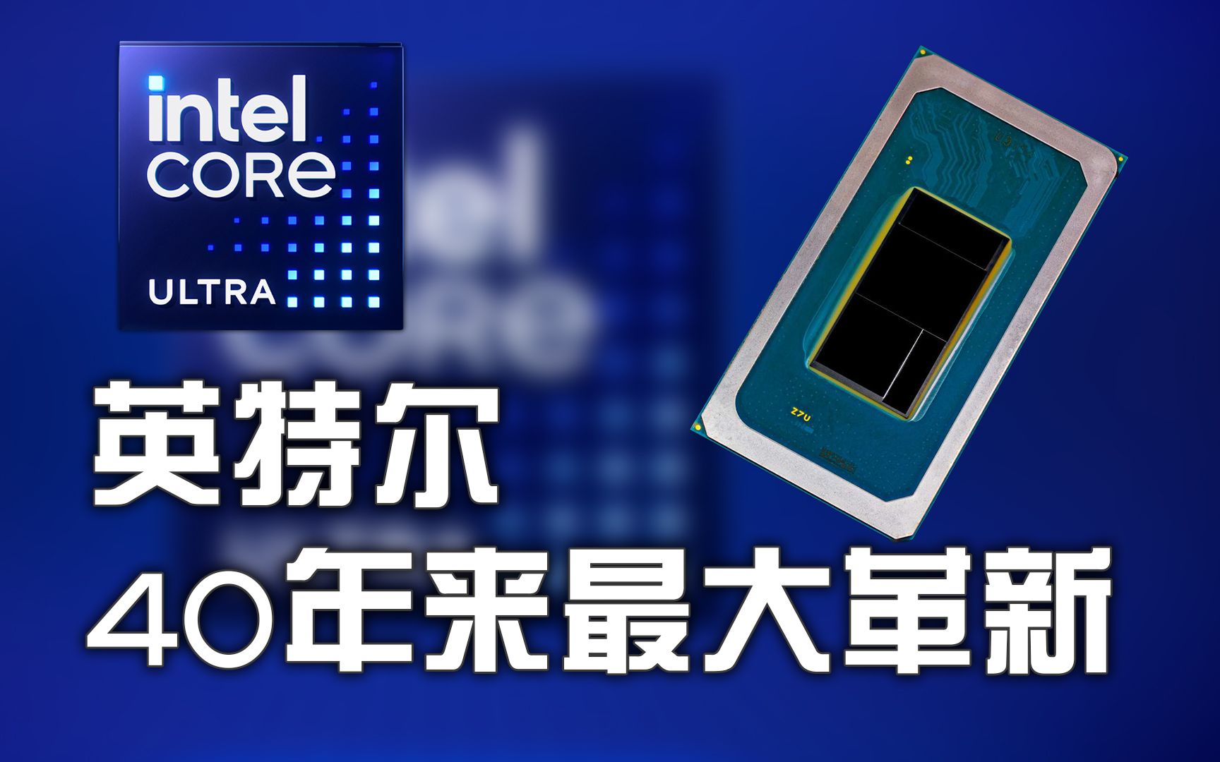 英特尔40年来最大革新,酷睿Ultra处理器发布:AI NPU、Intel 4工艺、锐炫集显、3D封装一个不少!哔哩哔哩bilibili