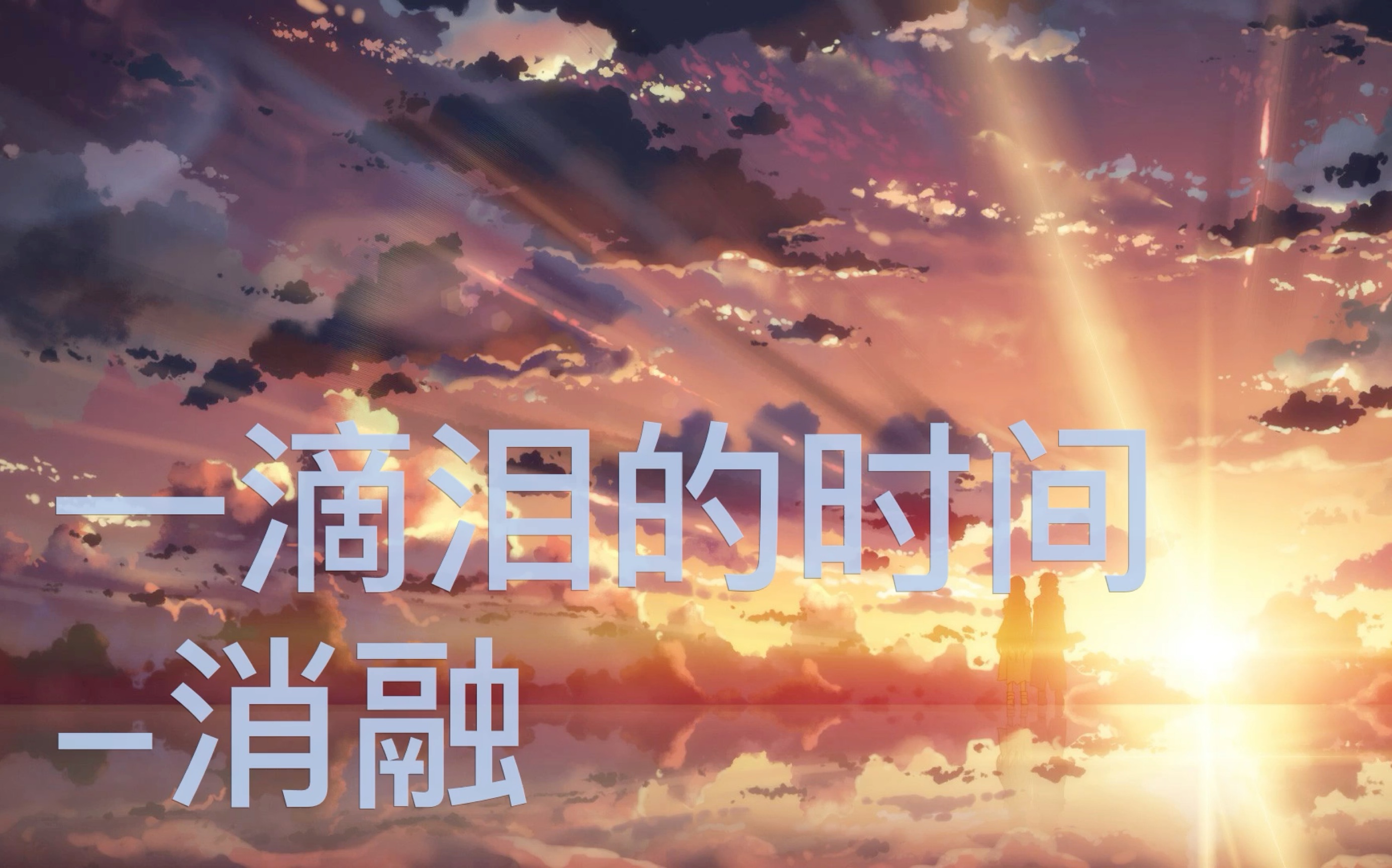 一滴淚的時間-錄像_嗶哩嗶哩_bilibili