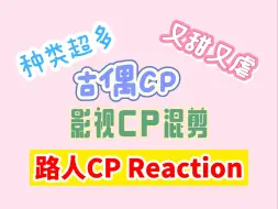 Скачать видео: 【充电视频】路人CP Reaction之【影视CP】各种古偶影视CP，你想要的都在这里！