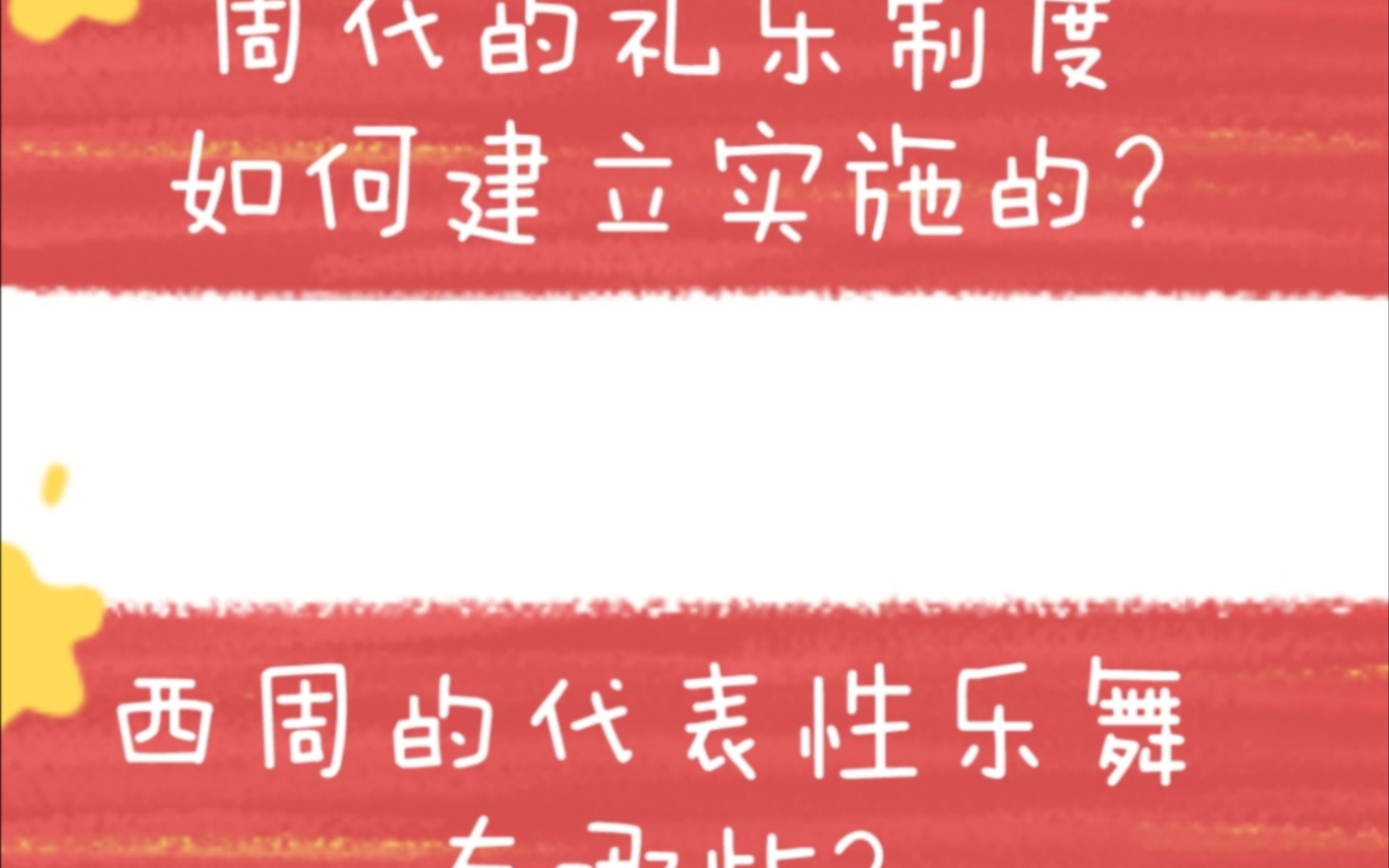 周代的礼乐制度如何建立实施的?西周的代表性乐舞有哪些?哔哩哔哩bilibili