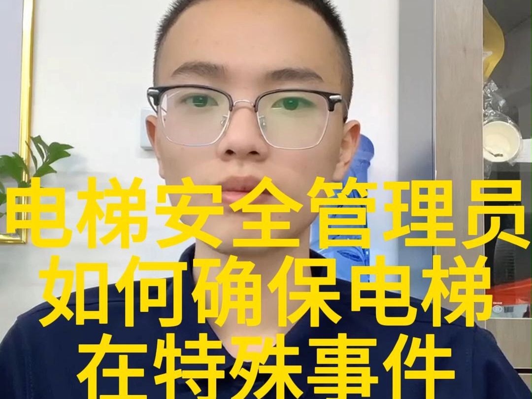 电梯安全管理员如何确保电梯在特殊事件中的安全?哔哩哔哩bilibili