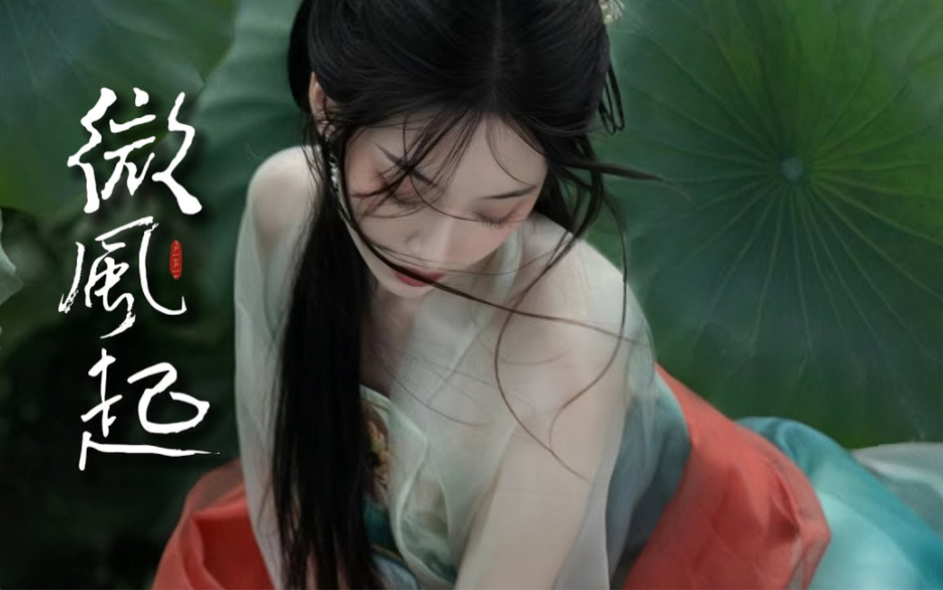 阿yueyue 2023 最新歌曲《微风起》「多年后是谁恍然回首.