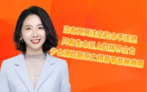 Télécharger la video: 没有冥冥注定的命不该绝，只有生命至上的拼尽全力 少女濒临脑死亡捐器官前被救回