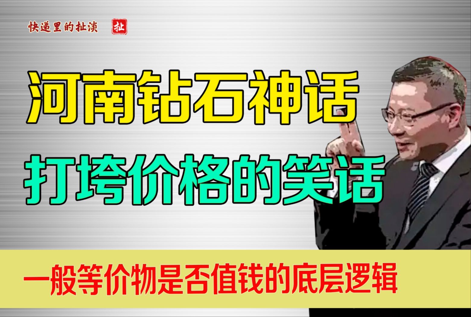 河南钻石打垮国际钻石的真相是什么?一般等价物的基本逻辑牢不可破哔哩哔哩bilibili