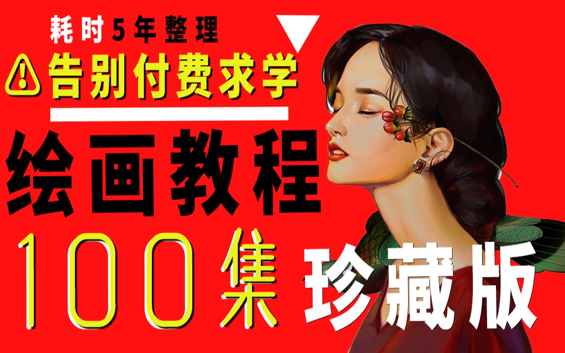 【插画教程100集】耗时5年整理,强烈推荐⭐从零学习插画必看,UP珍藏绘画教程分享!哔哩哔哩bilibili