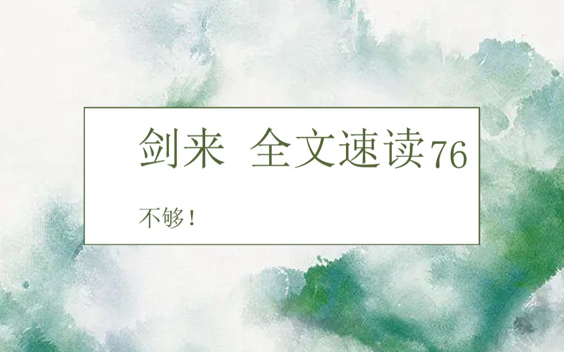 [图]剑来全文速读第七十六回：当我行走于江湖上，大江滔滔，河水滚滚，江河之水足够解渴否？