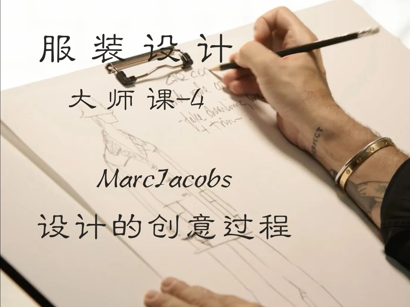 大师课 4丨马克ⷮŠ雅各布MarcJacobs的时装课设计的创意过程(中英字幕)哔哩哔哩bilibili