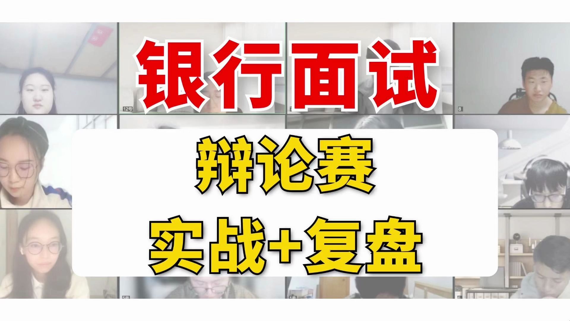 【银行面试】无领导辩论赛论实战+点评复盘 | 对抗辩论赛高分应该怎么操作?农行、建行、工行、中行面试通用哔哩哔哩bilibili