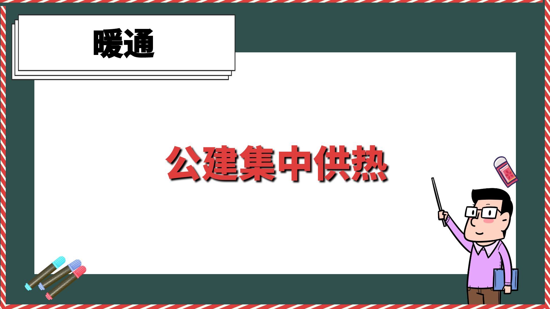 公建集中供热【暖通】哔哩哔哩bilibili