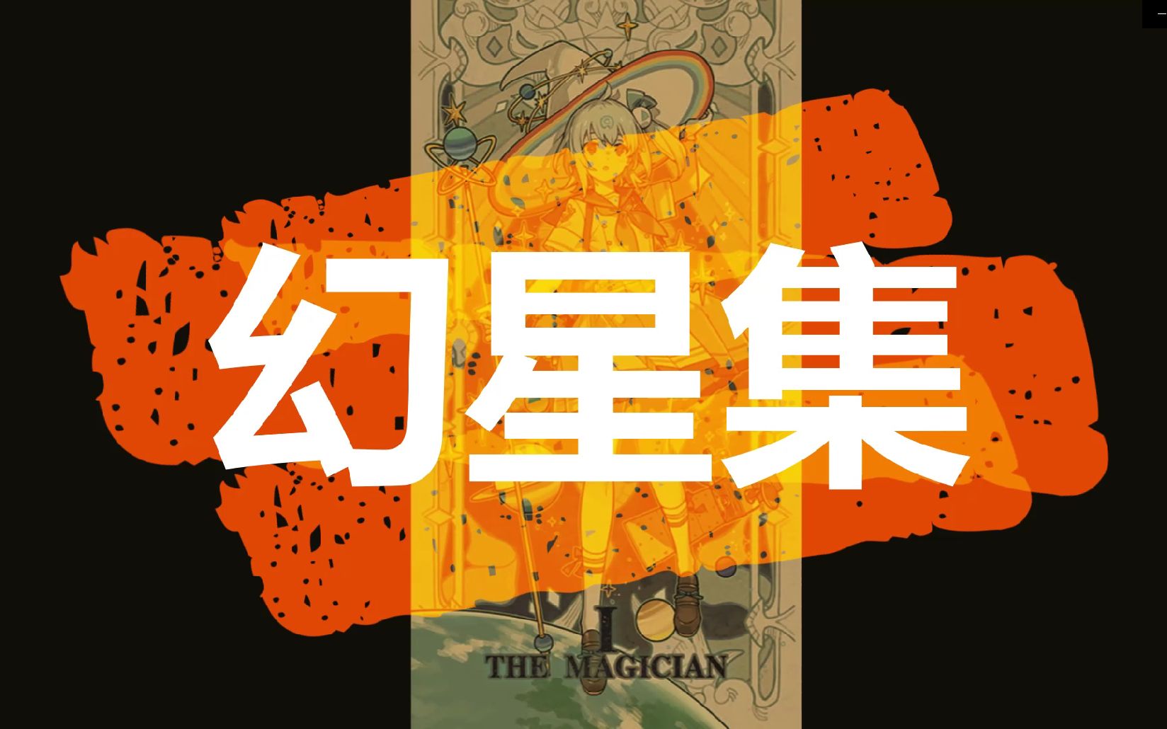 【塔罗牌】幻星集,78张全收集