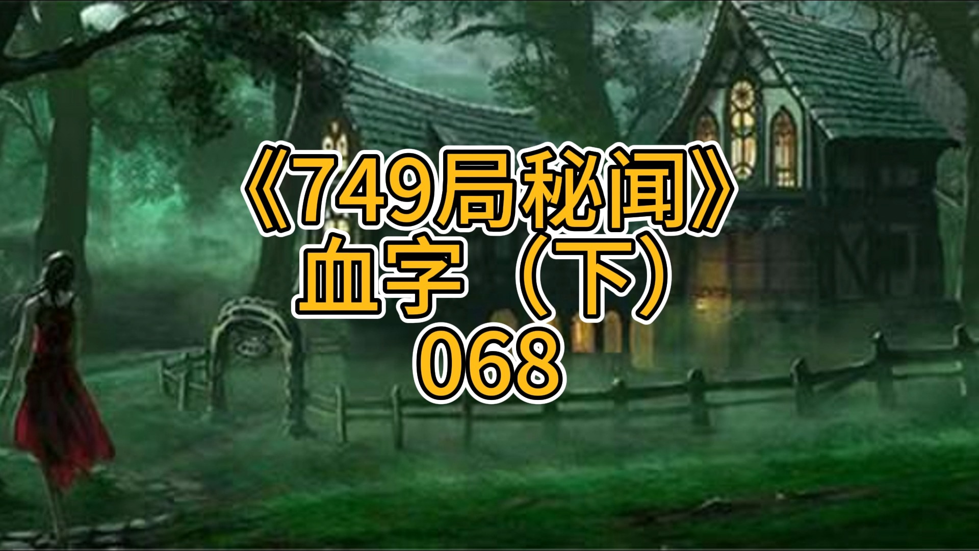 749局秘闻之血字(下)068哔哩哔哩bilibili