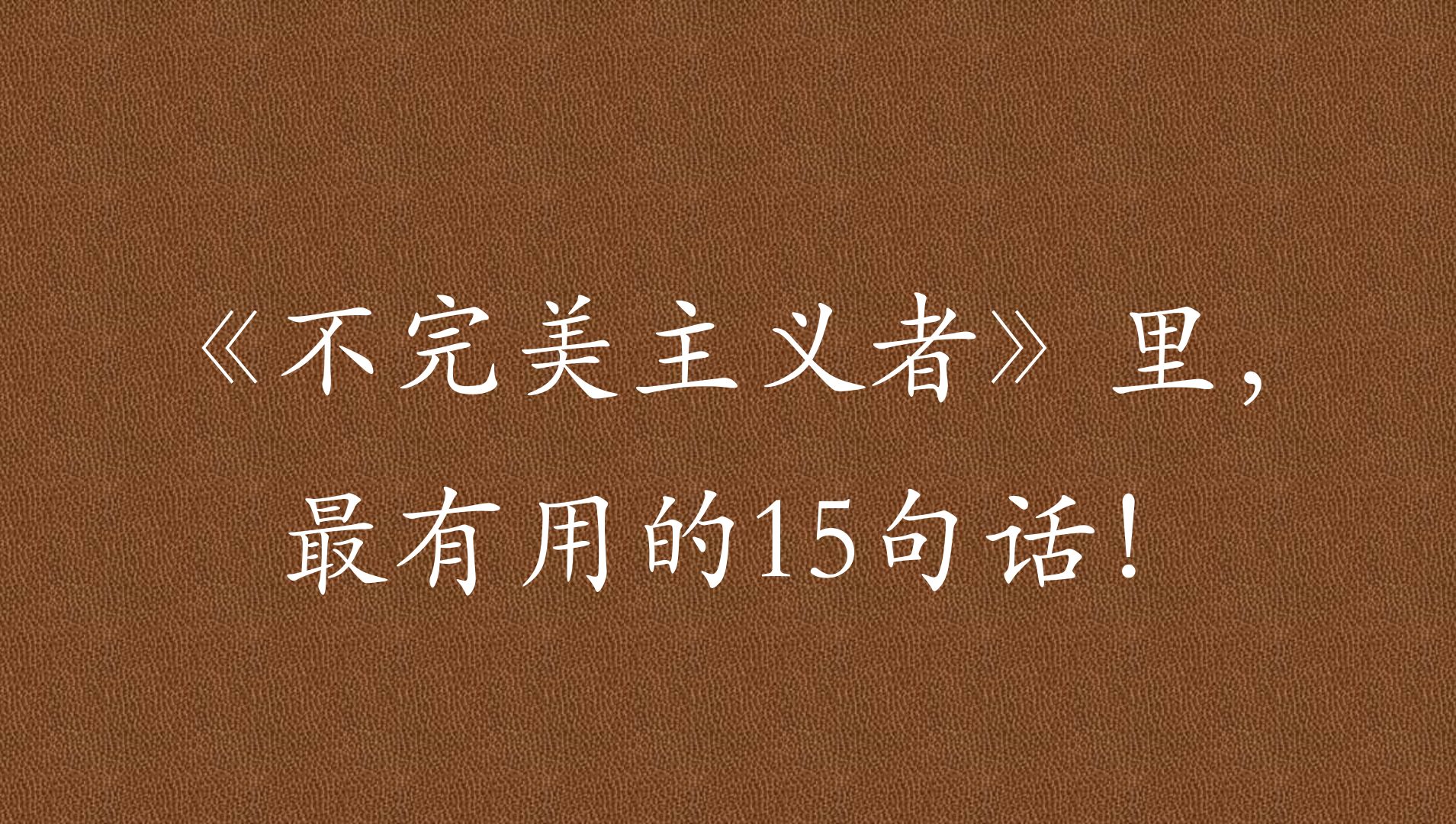 《如何成为不完美主义者》:完美主义者往往会因为理想与现实间的巨大差距而精神崩溃或不知所措,这种差距会摧毁他们不断进步和享受生活的能力,不完...