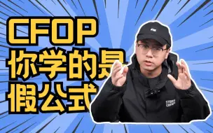 Descargar video: 你可能学的CFOP是假公式！百分之95的爱好者刚刚学魔方时都会犯的错 包括我自己！